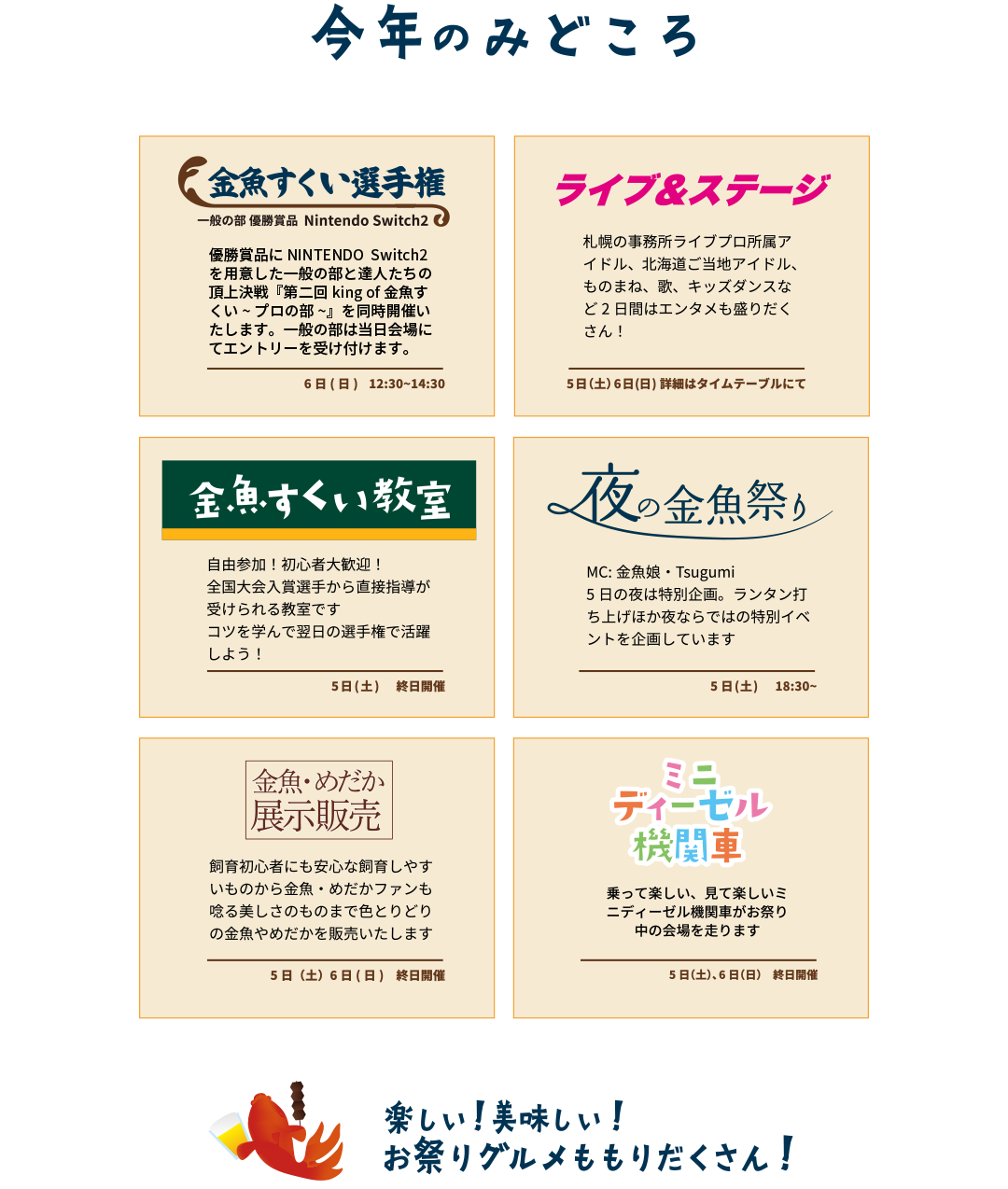今年のみどころ。金魚すくい選手権、ライブ＆ステージ、金魚すくい教室、夜の金魚祭り、金魚・めだか展示販売、ミニディーゼル機関車。楽しい！美味しい！お祭りグルメももりだくさん！