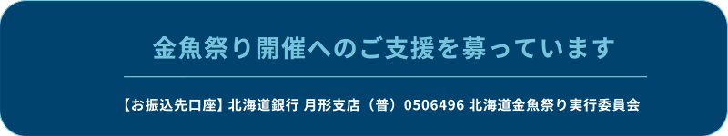金魚祭り開催へのご支援を募っています。【お振込先口座】北海道銀行 月形支店（普）0506496 北海道金魚祭り実行委員会