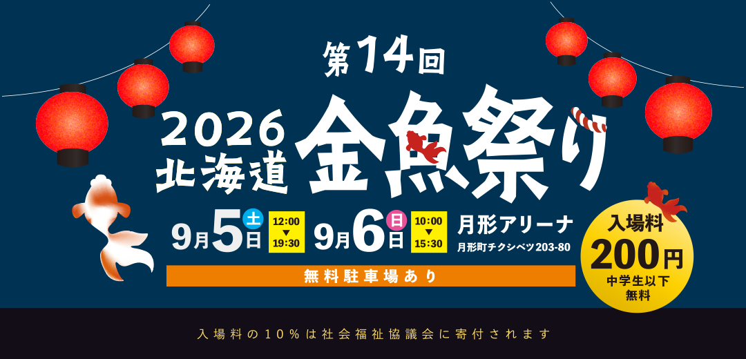 第14回 2026 北海道 金魚祭り。9月5日(土) 12:00〜19:30、9月6日(日) 10:00〜15:30開催。会場：月形アリーナ（月形町チクシベツ203-80）。無料駐車場あり。入場料200円。入場料の10%は社会福祉協議会に寄付されます。