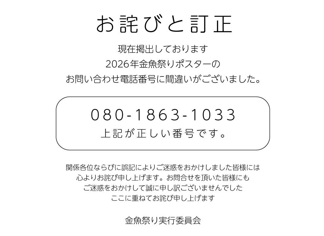 お詫びと訂正：現在掲出しております2026年金魚祭りポスターのお問い合わせ電話番号に間違いがございました。正しい番号は「080-1863-1033」です。関係各位ならびに誤記によりご迷惑をおかけしました皆様には心よりお詫び申し上げます。